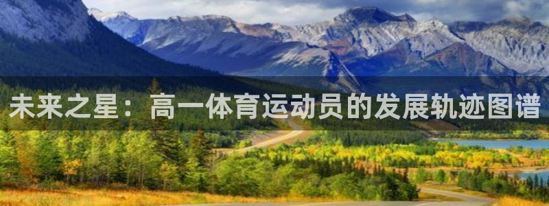 未来之星：高一体育运动员的发展轨迹图谱